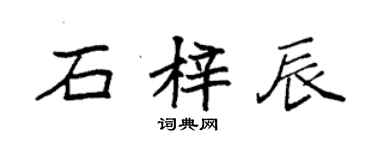 袁强石梓辰楷书个性签名怎么写