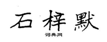 袁强石梓默楷书个性签名怎么写