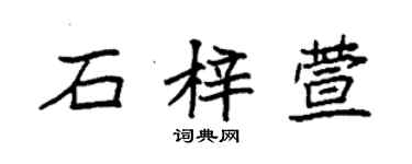 袁强石梓萱楷书个性签名怎么写