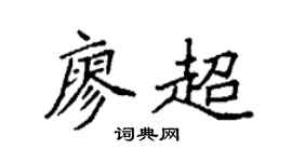 袁强廖超楷书个性签名怎么写
