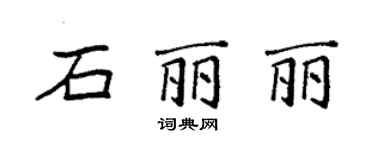 袁强石丽丽楷书个性签名怎么写