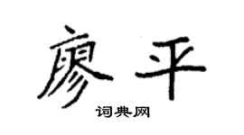 袁强廖平楷书个性签名怎么写