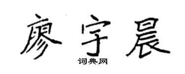 袁强廖宇晨楷书个性签名怎么写
