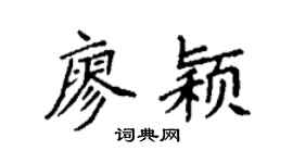 袁强廖颖楷书个性签名怎么写
