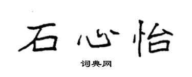 袁强石心怡楷书个性签名怎么写