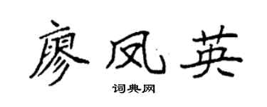 袁强廖凤英楷书个性签名怎么写