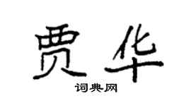 袁强贾华楷书个性签名怎么写