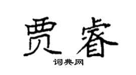 袁强贾睿楷书个性签名怎么写