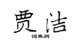 袁强贾洁楷书个性签名怎么写
