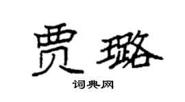 袁强贾璐楷书个性签名怎么写
