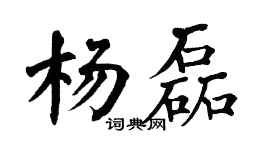 翁闿运杨磊楷书个性签名怎么写