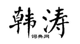 翁闿运韩涛楷书个性签名怎么写