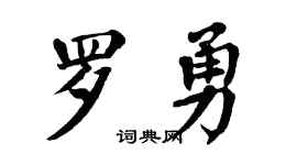 翁闿运罗勇楷书个性签名怎么写