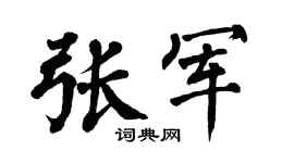 翁闿运张军楷书个性签名怎么写