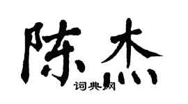 翁闿运陈杰楷书个性签名怎么写