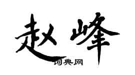 翁闿运赵峰楷书个性签名怎么写
