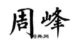 翁闿运周峰楷书个性签名怎么写