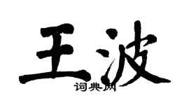 翁闿运王波楷书个性签名怎么写