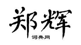 翁闿运郑辉楷书个性签名怎么写