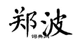 翁闿运郑波楷书个性签名怎么写