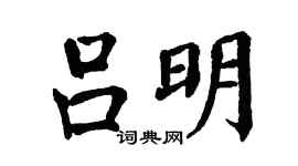 翁闿运吕明楷书个性签名怎么写