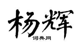 翁闿运杨辉楷书个性签名怎么写