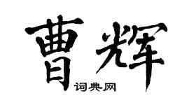 翁闿运曹辉楷书个性签名怎么写