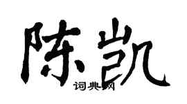 翁闿运陈凯楷书个性签名怎么写