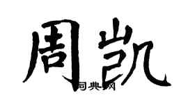 翁闿运周凯楷书个性签名怎么写