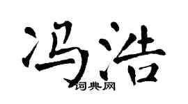翁闿运冯浩楷书个性签名怎么写