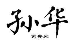 翁闿运孙华楷书个性签名怎么写