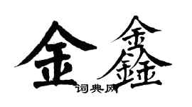 翁闿运金鑫楷书个性签名怎么写