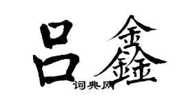 翁闿运吕鑫楷书个性签名怎么写