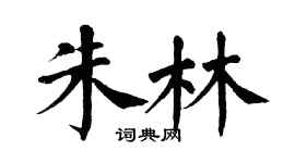 翁闿运朱林楷书个性签名怎么写