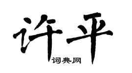 翁闿运许平楷书个性签名怎么写