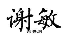翁闿运谢敏楷书个性签名怎么写
