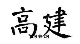 翁闿运高建楷书个性签名怎么写