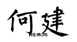 翁闿运何建楷书个性签名怎么写