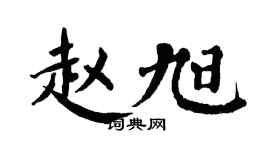 翁闿运赵旭楷书个性签名怎么写