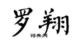 翁闿运罗翔楷书个性签名怎么写