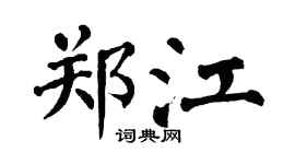 翁闿运郑江楷书个性签名怎么写