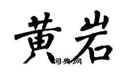 翁闿运黄岩楷书个性签名怎么写