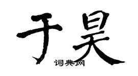 翁闿运于昊楷书个性签名怎么写