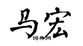 翁闿运马宏楷书个性签名怎么写