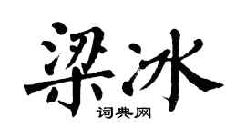 翁闿运梁冰楷书个性签名怎么写