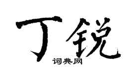 翁闿运丁锐楷书个性签名怎么写
