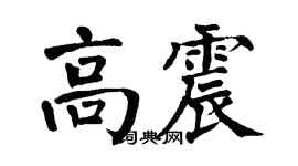 翁闿运高震楷书个性签名怎么写