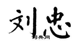 翁闿运刘忠楷书个性签名怎么写