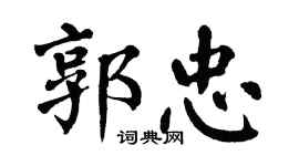 翁闿运郭忠楷书个性签名怎么写