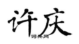 翁闿运许庆楷书个性签名怎么写